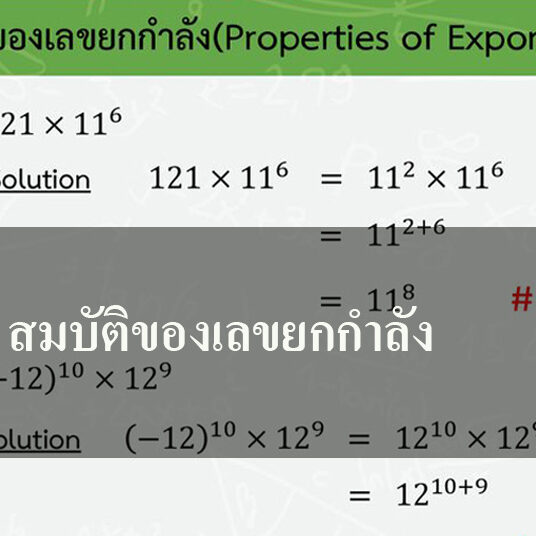 สมบัติของเลขยกกำลัง