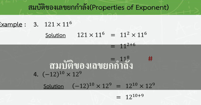 สมบัติของเลขยกกำลัง สมบัติของเลขยกกำลัง