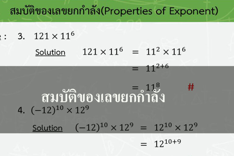 สมบัติของเลขยกกำลัง
