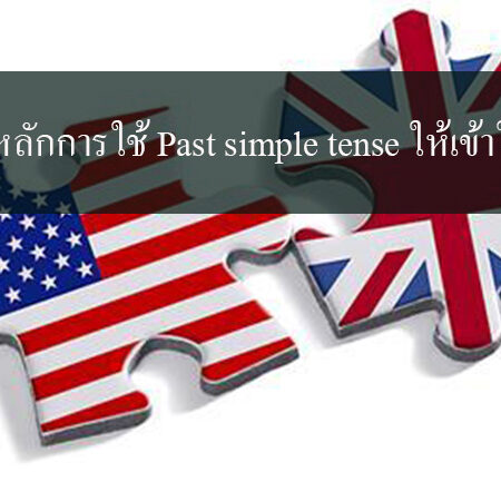 สรุปหลักการใช้ Past simple tense ให้เข้าใจง่าย