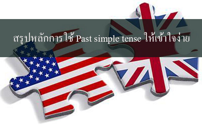 สรุปหลักการใช้ Past simple tense ให้เข้าใจง่าย