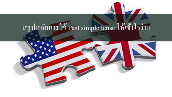 สรุปหลักการใช้ Past simple tense ให้เข้าใจง่าย