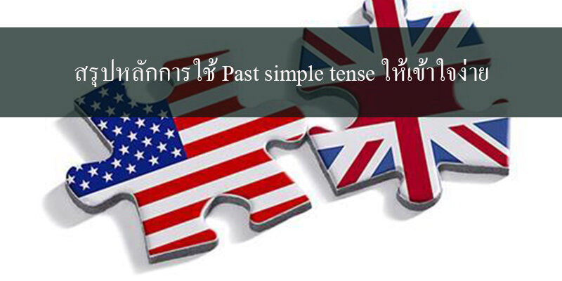 สรุปหลักการใช้ Past simple tense ให้เข้าใจง่าย สรุปหลักการใช้ Past simple tense ให้เข้าใจง่าย