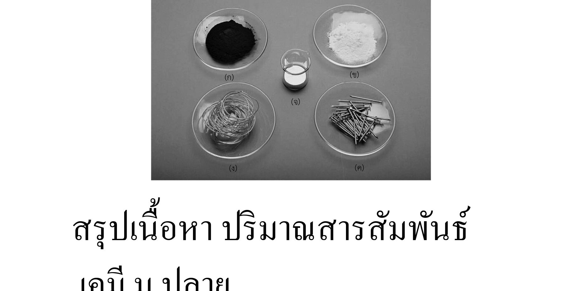 สรุปเนื้อหา ปริมาณสารสัมพันธ์ เคมี ม.ปลาย
