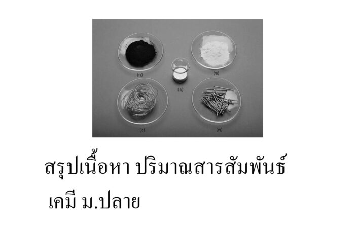 สรุปเนื้อหา ปริมาณสารสัมพันธ์ เคมี ม.ปลาย