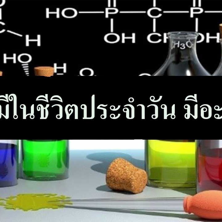 สารเคมีในชีวิตประจําวัน มีอะไรบ้าง สารเคมีในชีวิตประจําวัน มีอะไรบ้าง