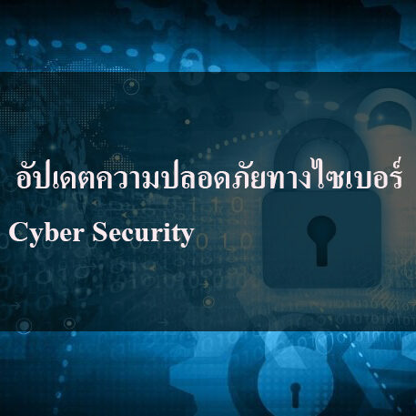 อัปเดตความปลอดภัยทางไซเบอร์ Cyber Security