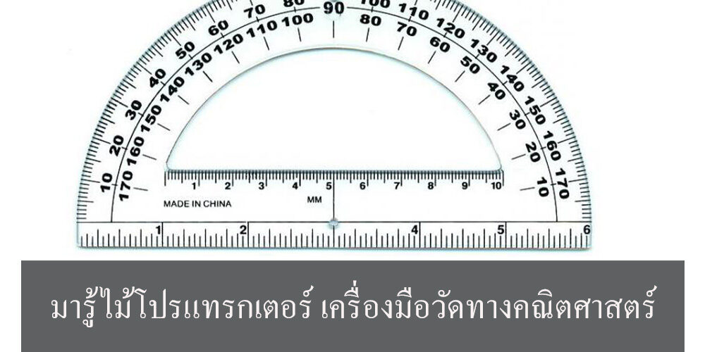 เครื่องมือวัดทางคณิตศาสตร์