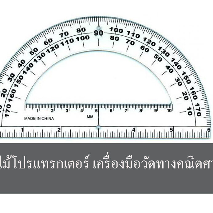 เครื่องมือวัดทางคณิตศาสตร์