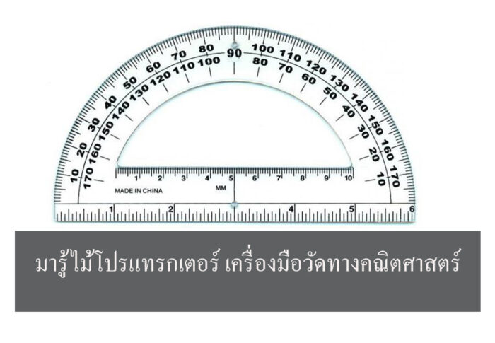เครื่องมือวัดทางคณิตศาสตร์