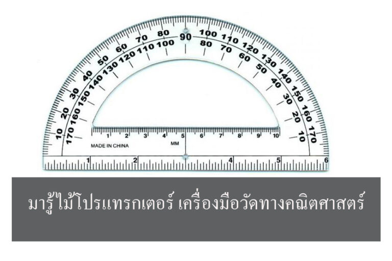 เครื่องมือวัดทางคณิตศาสตร์