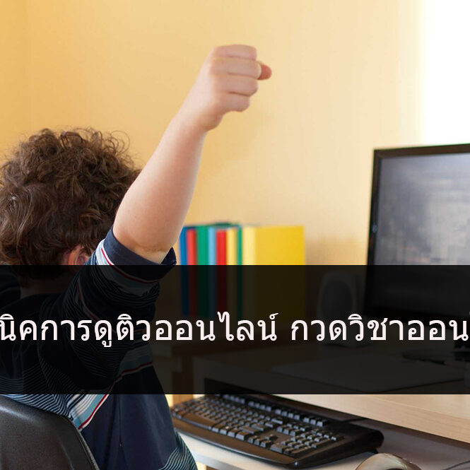 เทคนิคการดูติวออนไลน์ กวดวิชาออนไลน์