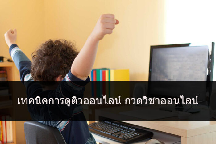 เทคนิคการดูติวออนไลน์ กวดวิชาออนไลน์