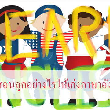 เริ่มต้นสอนลูกอย่างไรให้เก่งภาษาอังกฤษ