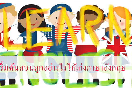 เริ่มต้นสอนลูกอย่างไรให้เก่งภาษาอังกฤษ