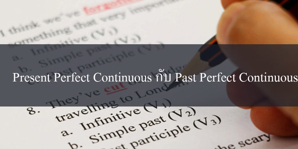 เรียน Tenses Present Perfect Continuous กับ Past Perfect Continuous เรียน Tenses Present Perfect Continuous กับ Past Perfect Continuous