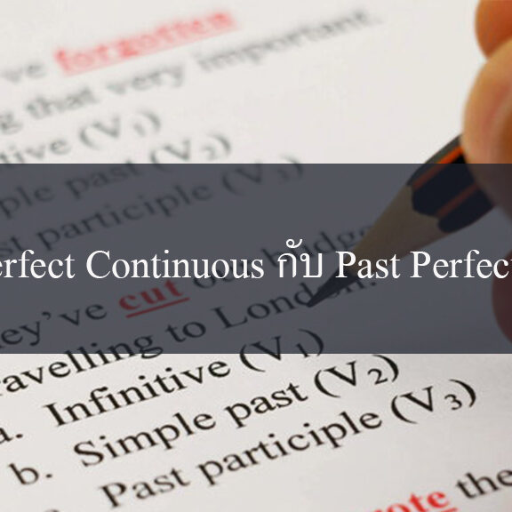 เรียน Tenses Present Perfect Continuous กับ Past Perfect Continuous เรียน Tenses Present Perfect Continuous กับ Past Perfect Continuous