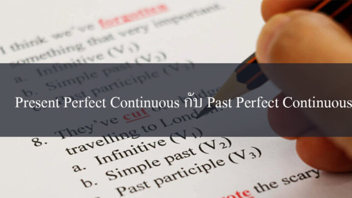 เรียน Tenses Present Perfect Continuous กับ Past Perfect Continuous