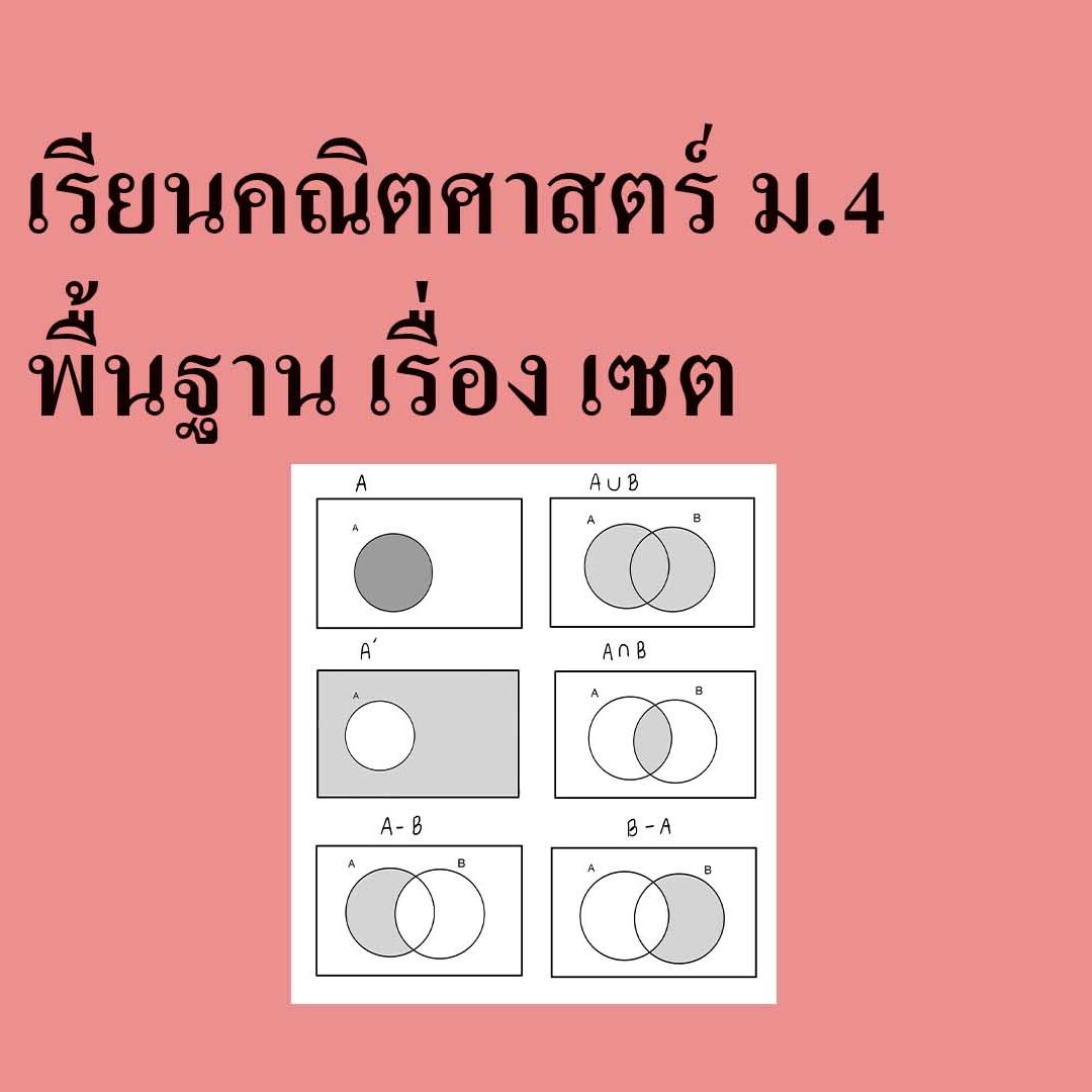 เรียนคณิตศาสตร์ ม.4 พื้นฐาน เรื่อง เซต เรียนคณิตศาสตร์ ม.4 พื้นฐาน เรื่อง เซต