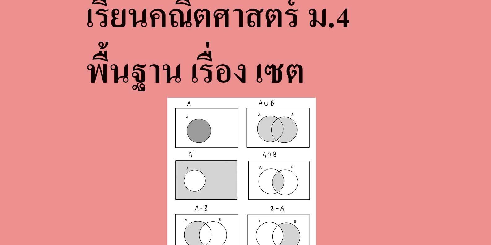 เรียนคณิตศาสตร์ ม.4 พื้นฐาน เรื่อง เซต