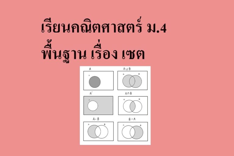 เรียนคณิตศาสตร์ ม.4 พื้นฐาน เรื่อง เซต เรียนคณิตศาสตร์ ม.4 พื้นฐาน เรื่อง เซต