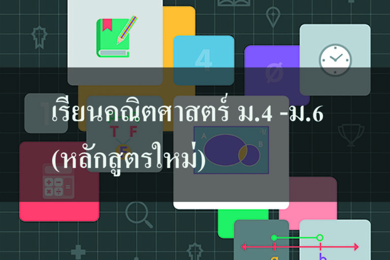 เรียนคณิตศาสตร์หลักสูตรใหม่ เรียนคณิตศาสตร์ ม.4 -ม.6 (หลักสูตรใหม่)