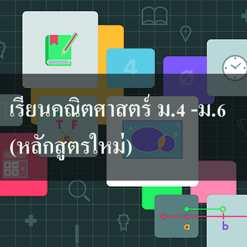 เรียนคณิตศาสตร์หลักสูตรใหม่ เรียนคณิตศาสตร์ ม.4 -ม.6 (หลักสูตรใหม่)