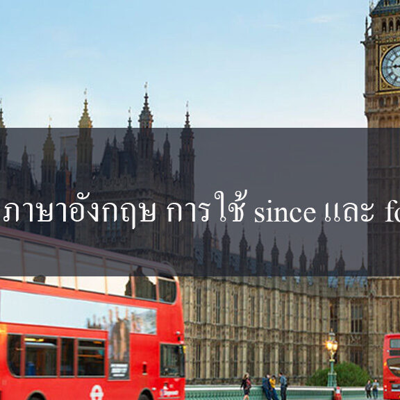 เรียนภาษาอังกฤษ การใช้ since และ for
