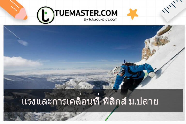 แรงและการเคลื่อนที่