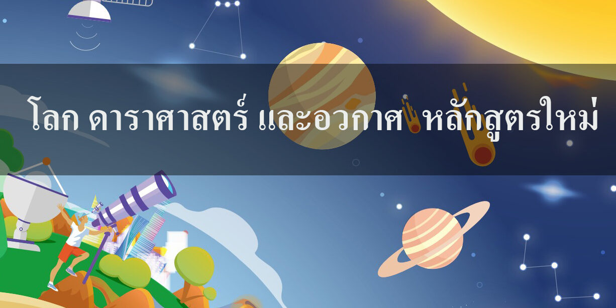 โลก ดาราศาสตร์ และอวกาศ หลักสูตรใหม่