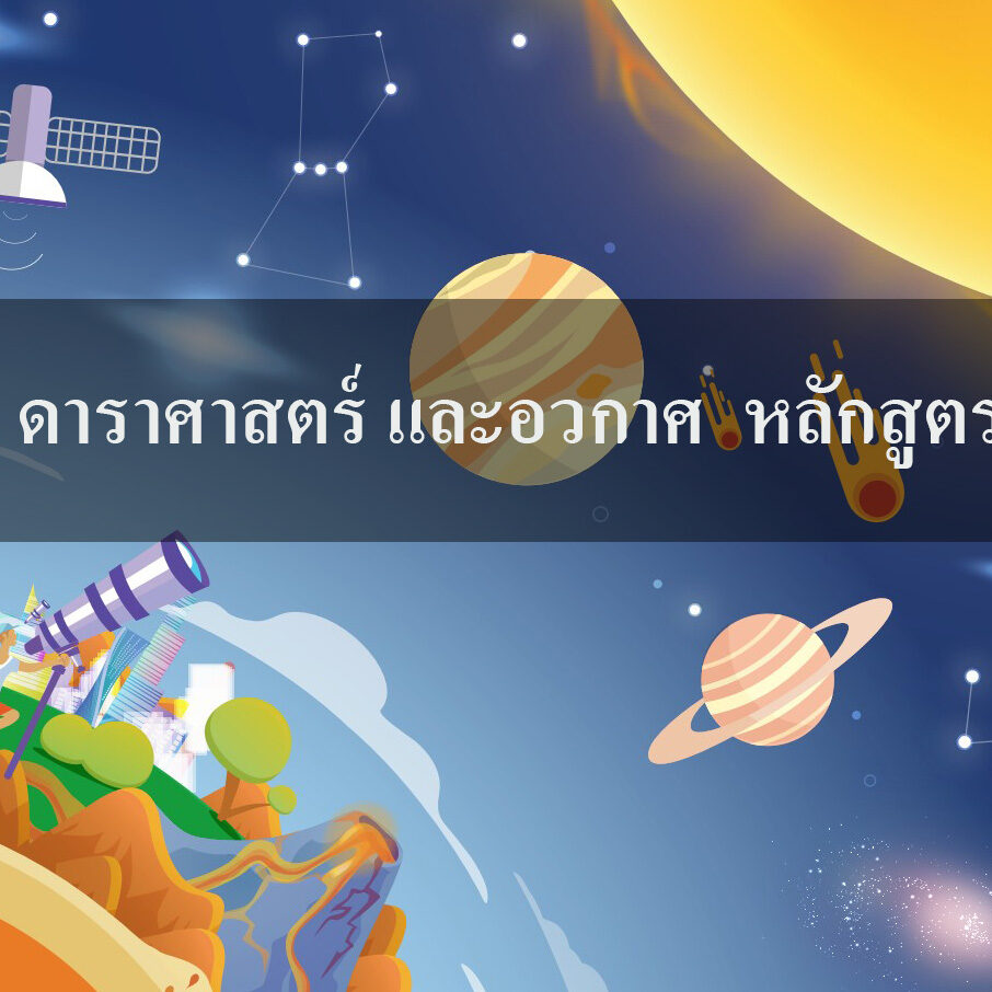 โลก ดาราศาสตร์ และอวกาศ หลักสูตรใหม่ โลก ดาราศาสตร์ และอวกาศ หลักสูตรใหม่