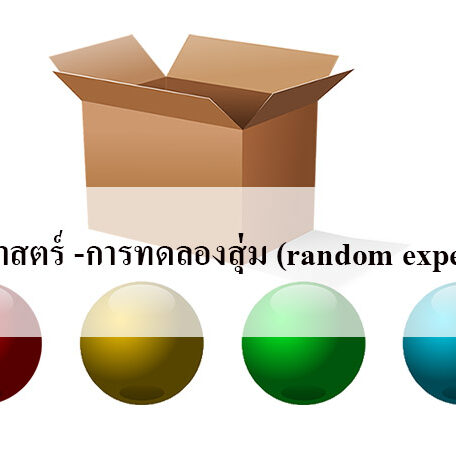 การทดลองสุ่ม (random experiment) การทดลองสุ่ม (random experiment)