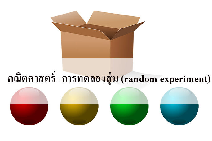การทดลองสุ่ม (random experiment) การทดลองสุ่ม (random experiment)