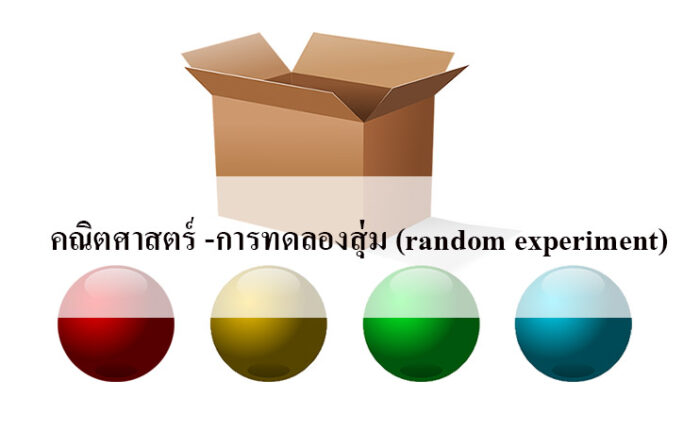 การทดลองสุ่ม (random experiment)