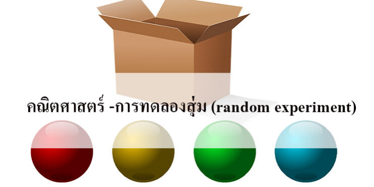 การทดลองสุ่ม (random experiment) การทดลองสุ่ม (random experiment)