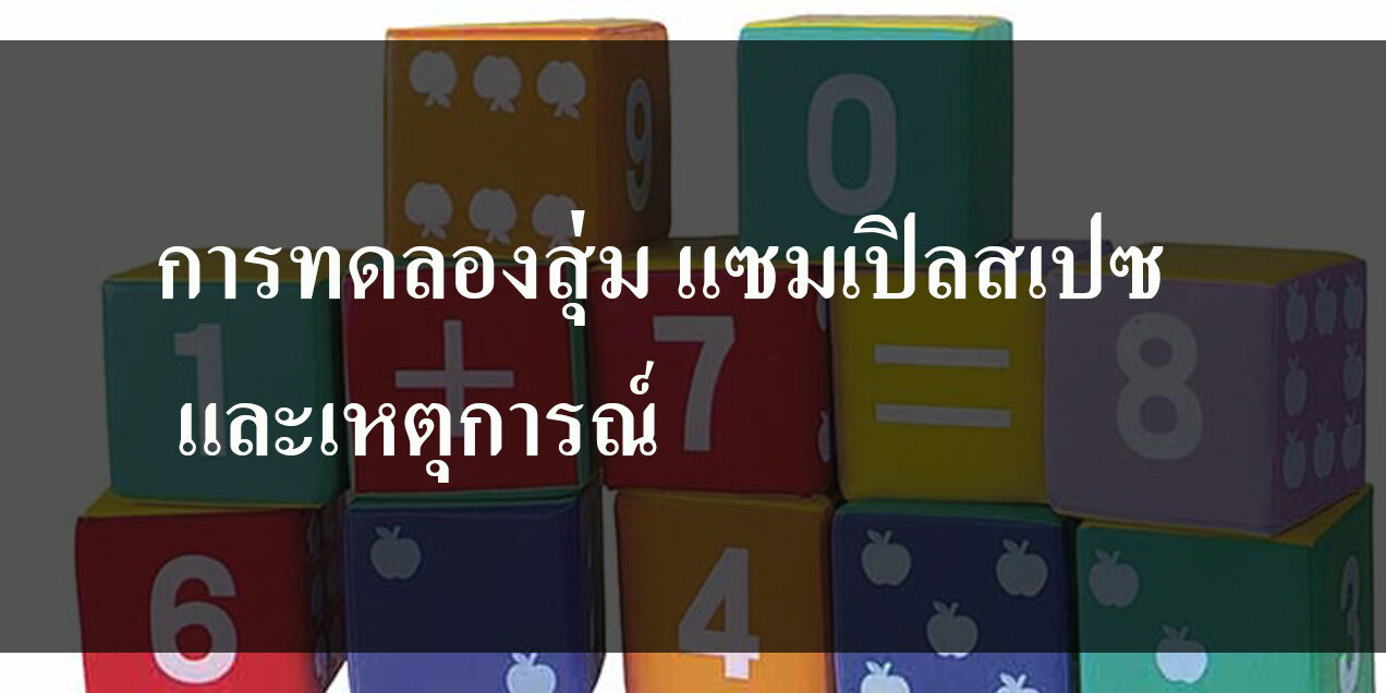 การทดลองสุ่ม แซมเปิลสเปซ และเหตุการณ์