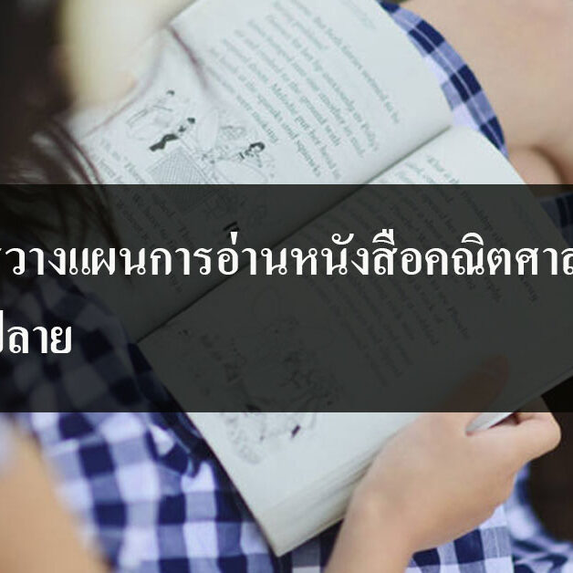 การวางแผนการอ่านหนังสือคณิตศาสตร์ ม.ปลาย