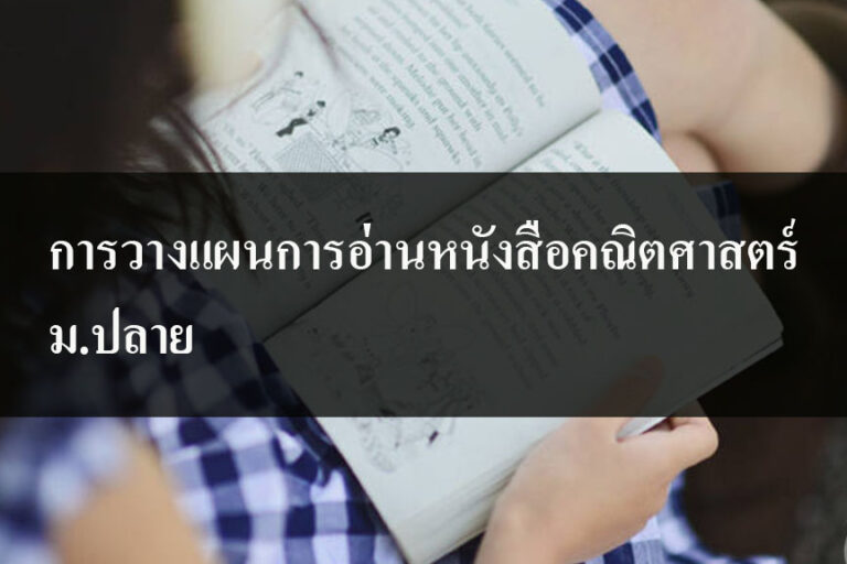 การวางแผนการอ่านหนังสือคณิตศาสตร์ ม.ปลาย