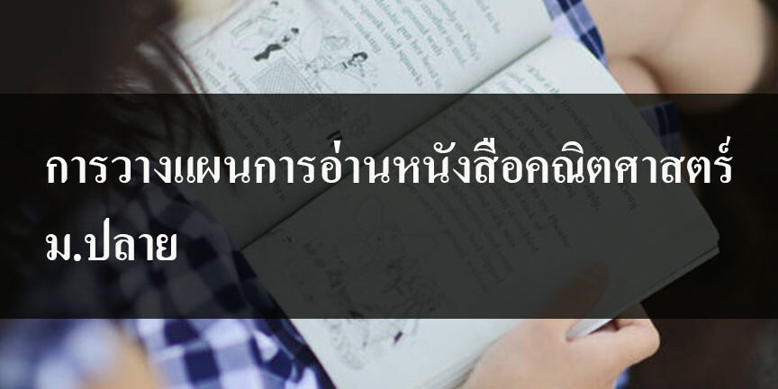 การวางแผนการอ่านหนังสือคณิตศาสตร์ ม.ปลาย