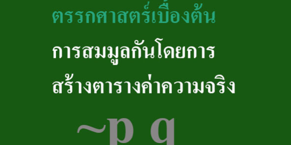 การสมมูลกันโดยการสร้างตารางค่าความจริง