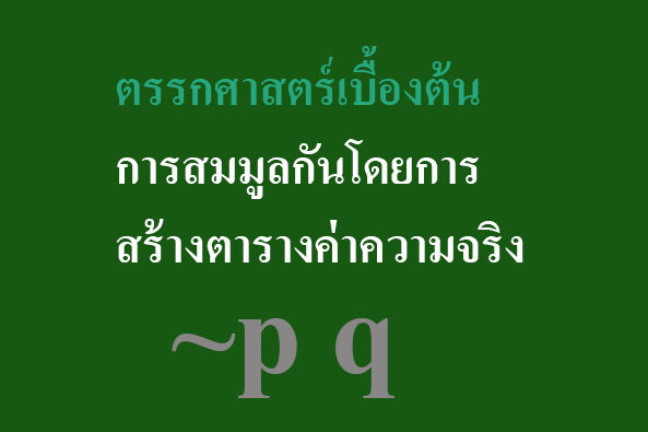 การสมมูลกันโดยการสร้างตารางค่าความจริง