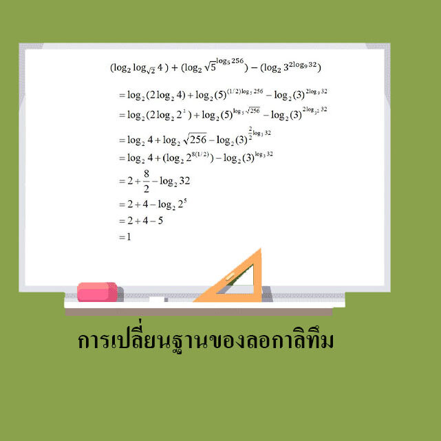 การเปลี่ยนฐานของลอกาลิทึม