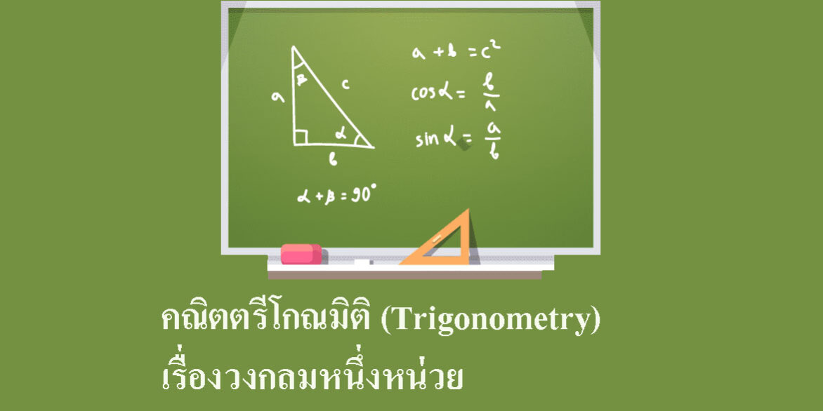 คณิตตรีโกณมิติ (Trigonometry) เรื่องวงกลมหนึ่งหน่วย
