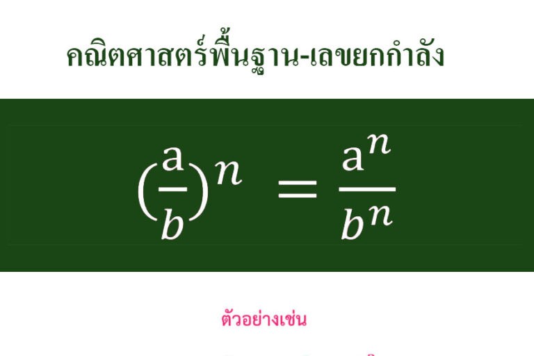 คณิตศาสตร์พื้นฐาน-เลขยกกำลัง
