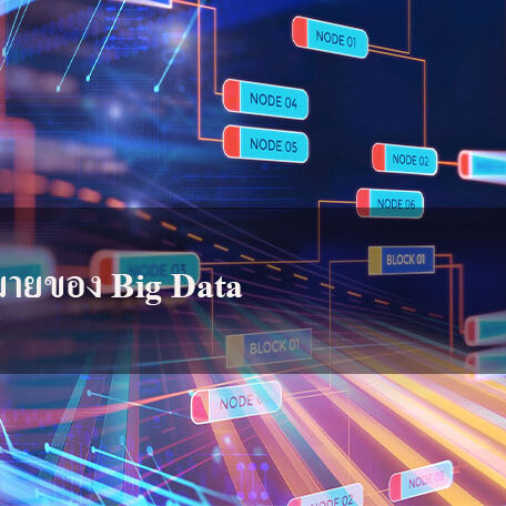 ความหมายของ Big Data ความหมายของ Big Data