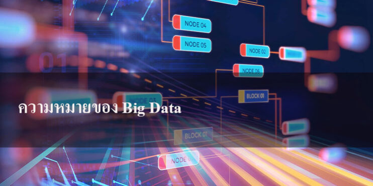 ความหมายของ Big Data