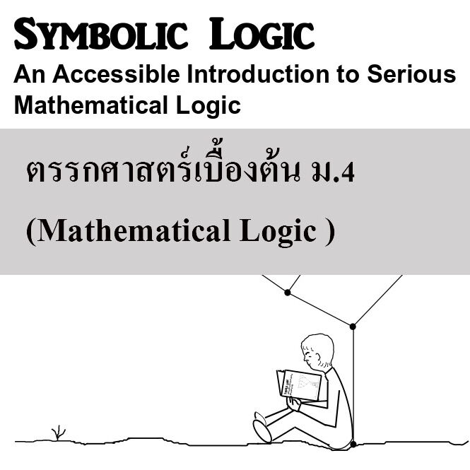 ตรรกศาสตร์เบื้องต้น ตรรกศาสตร์เบื้องต้น ม.4 (Mathematical Logic )