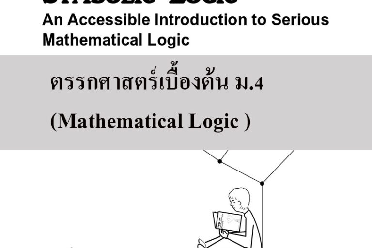 ตรรกศาสตร์เบื้องต้น ตรรกศาสตร์เบื้องต้น ม.4 (Mathematical Logic )