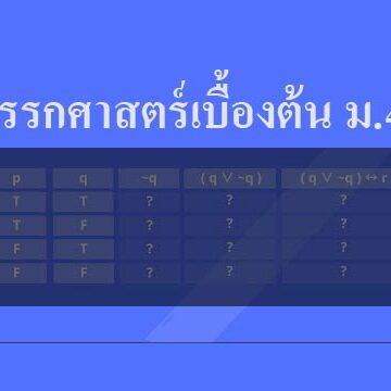ตรรกศาสตร์เบื้องต้น ม.4