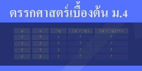 ตรรกศาสตร์เบื้องต้น ม.4